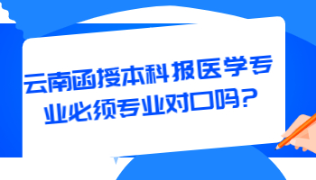 云南函授本科