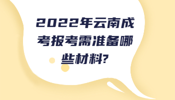 云南成考报考需准备哪些材料