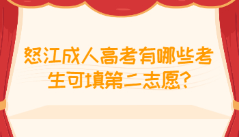 怒江成人高考