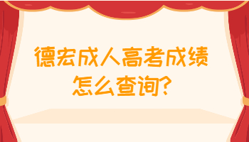 德宏成人高考成绩怎么查询