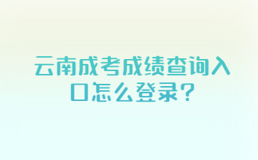 云南成考成绩查询入口