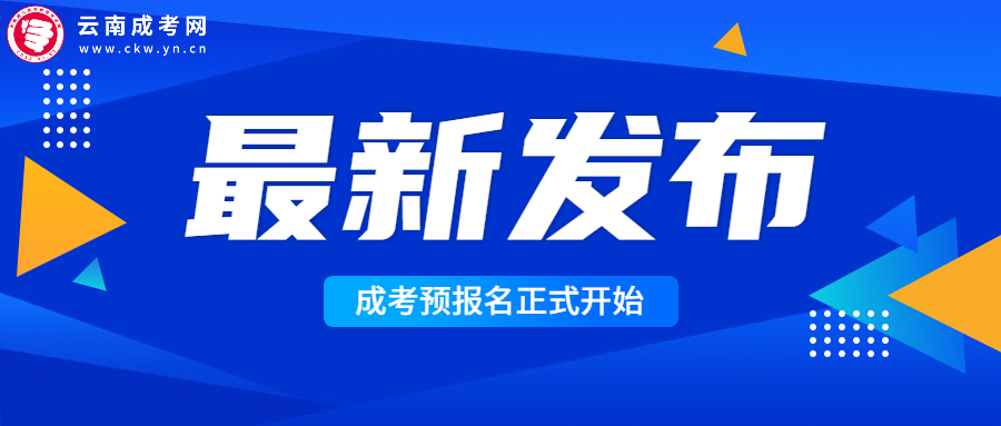 2022年云南成人高考预报名开始，请仔细阅读！