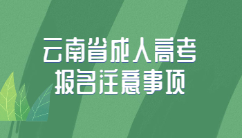 云南省成人高考报名注意事项