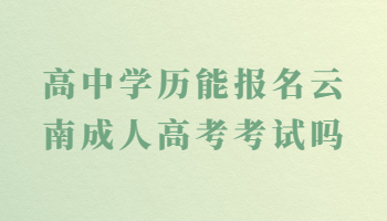 云南成人高考考试