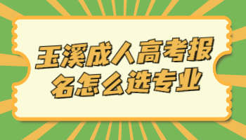 玉溪成人高考报名