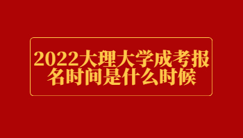 大理大学成考报名时间