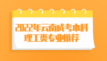 云南成考本科理工类专业