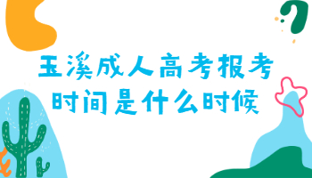 玉溪成人高考报考时间