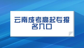 云南成考高起专报名入口