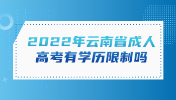 云南省成人高考有学历限制吗