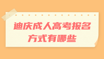 迪庆成人高考报名方式