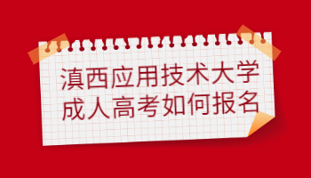 滇西应用技术大学成人高考