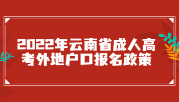 云南省成人高考外地户口报名政策