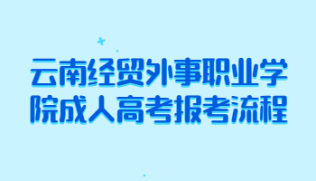 云南经贸外事职业学院成人高考