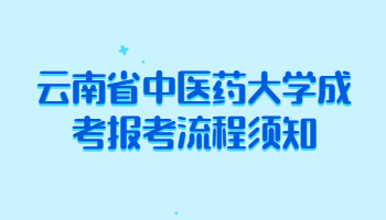 云南省中医药大学成考