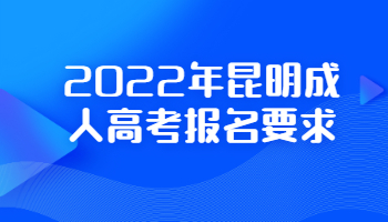 昆明成人高考报名