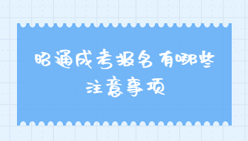 昭通成考报名