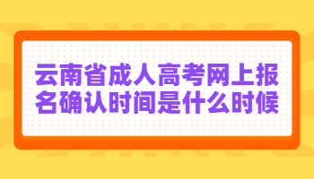 云南省成人高考网上报名