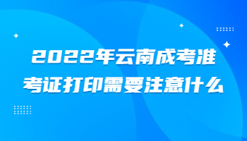 云南成考准考证打印