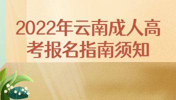 2022年云南成人高考报名指南