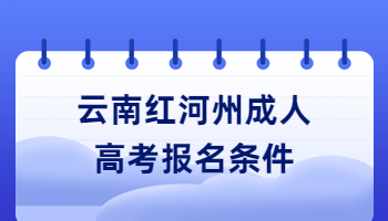 云南红河州成人高考报名条件