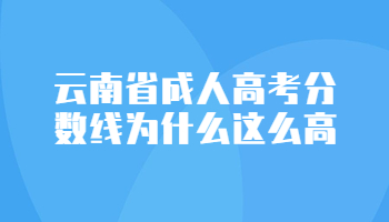 云南省成人高考分数线