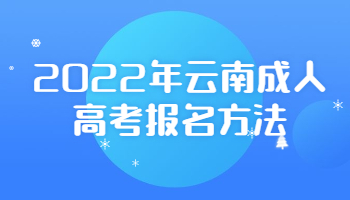 2022年云南成人高考报名方法