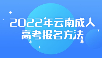 云南成人高考报名方法