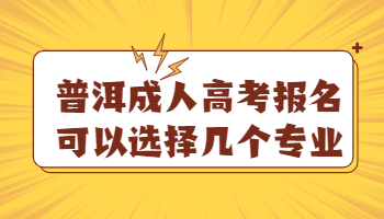 普洱成人高考报名