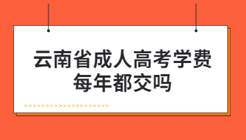 云南省成人高考学费