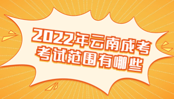 云南成考考试范围
