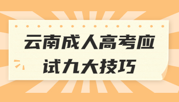 云南成人高考应试九大技巧