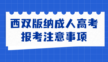 西双版纳成人高考报考