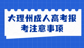 大理州成人高考报考