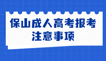 保山成人高考报考