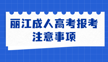 丽江成人高考报考