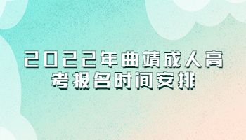 曲靖成人高考报名时间