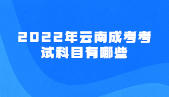 云南成考考试科目