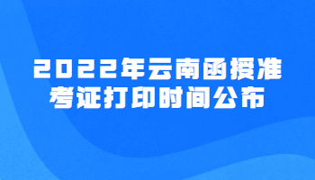 云南函授准考证打印时间