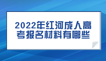 红河成人高考报名材料