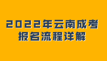 云南成考报名流程