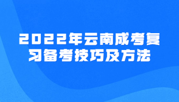 云南成考复习备考技巧