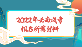 云南成考报名所需材料