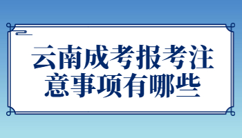 云南成考报考注意事项