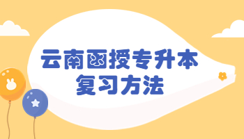 云南函授专升本复习方法