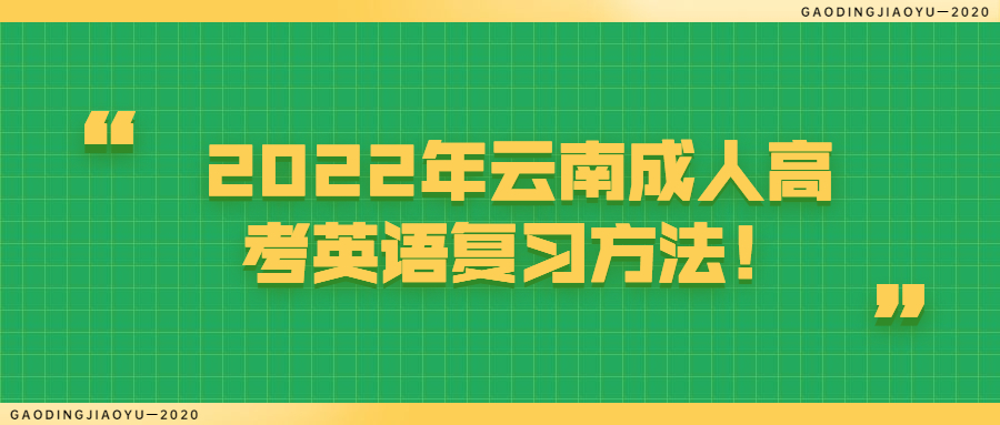 2022年云南成人高考英语复习方法！