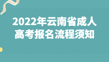 2022年云南省成人高考报名流程须知!