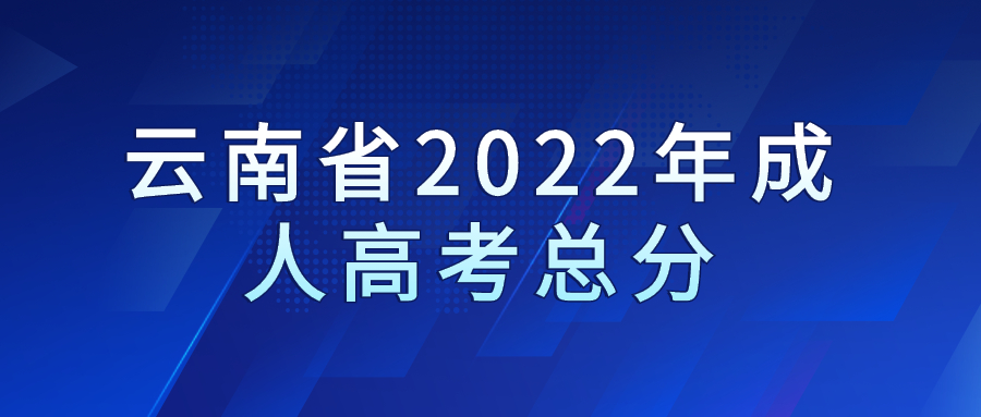 云南省2022年成人高考总分