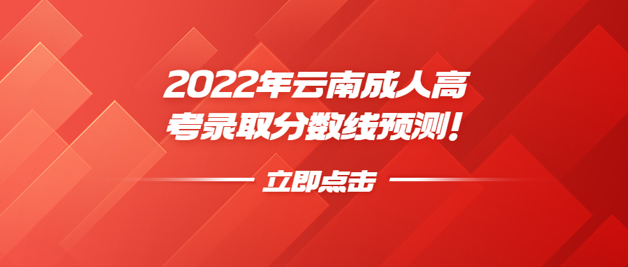 2022年云南成人高考录取分数线预测！