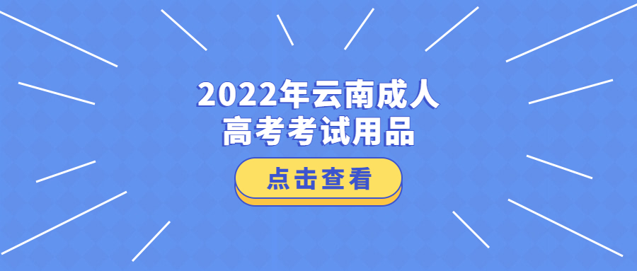 2022年云南成人高考考试用品